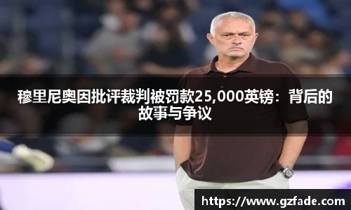 穆里尼奥因批评裁判被罚款25,000英镑：背后的故事与争议