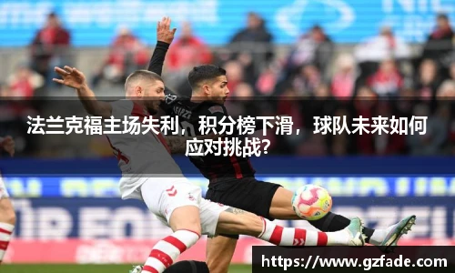 法兰克福主场失利，积分榜下滑，球队未来如何应对挑战？