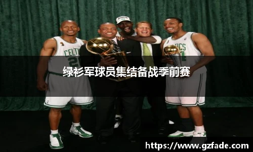 绿衫军球员集结备战季前赛